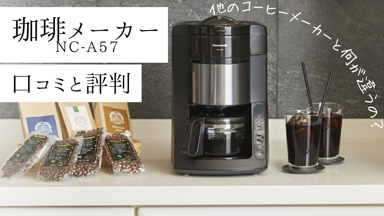 パナソニック】コーヒーメーカー(NC-A57)の口コミと評判！ランキング  