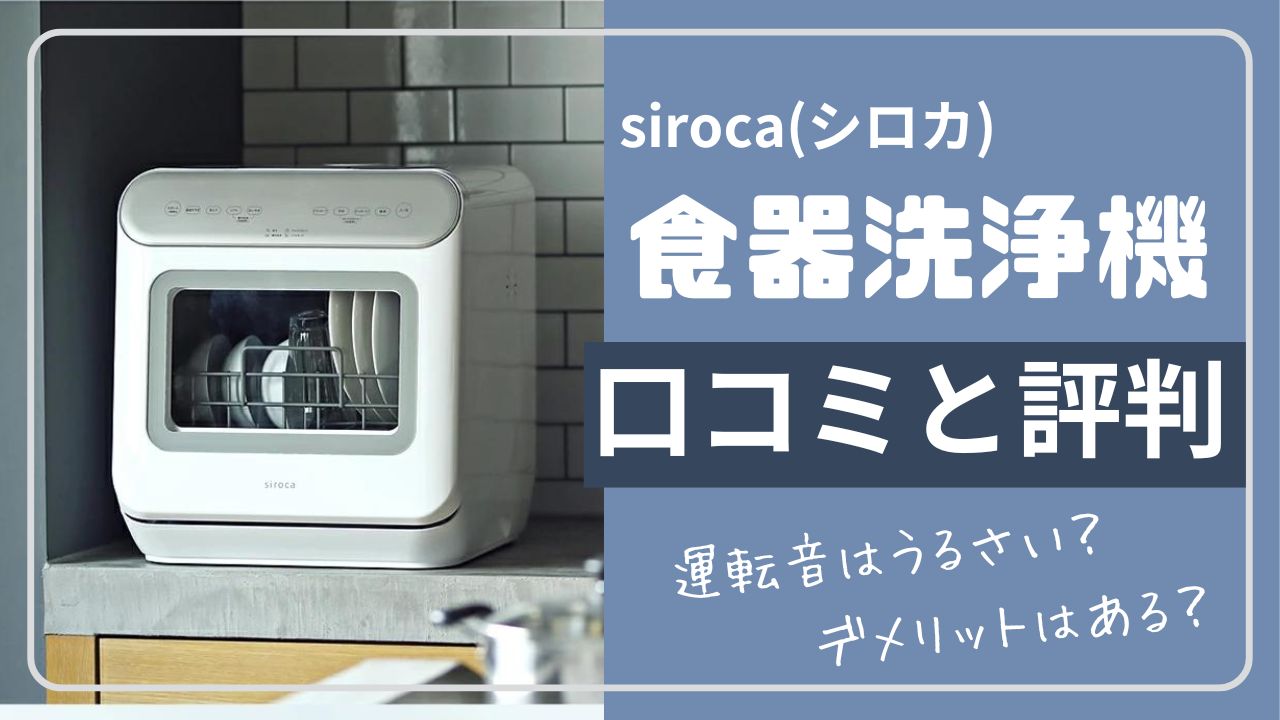値下げ】食洗機 siroca siroca 食器洗い乾燥機 小型1〜3人用 食