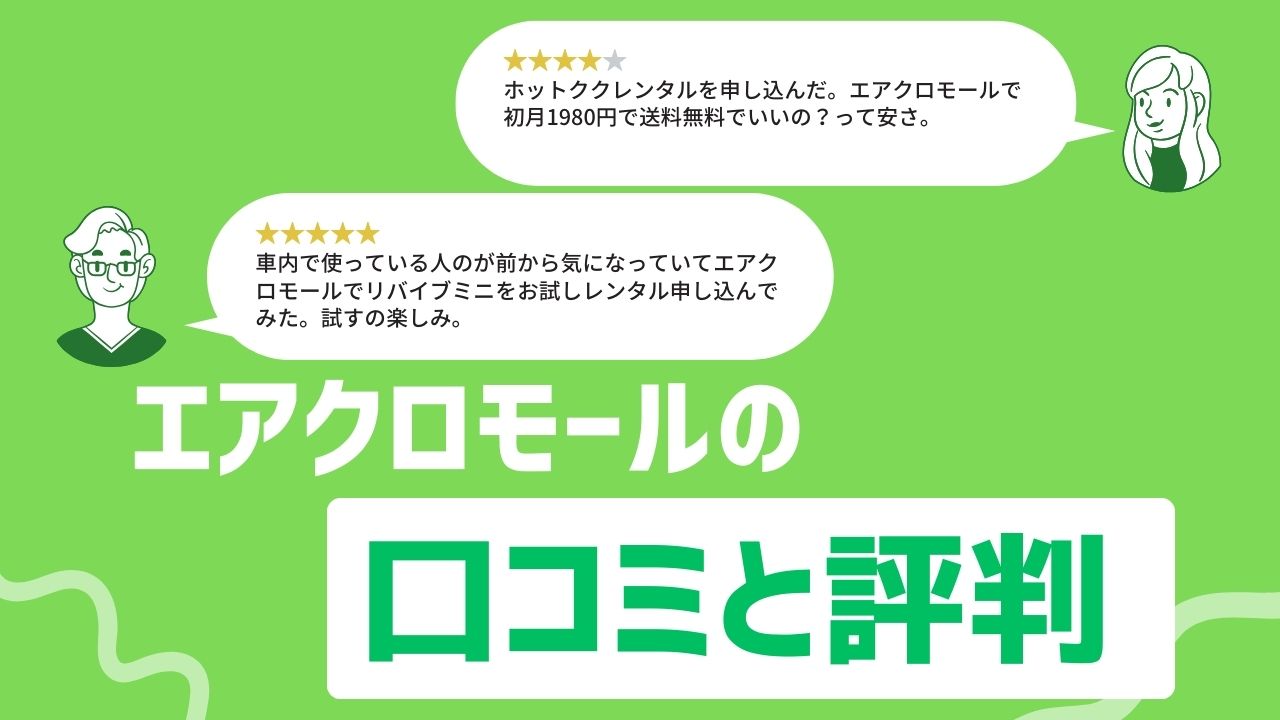 「利用前に知っておきたいエアクロモールの残念な評判と良い口コミまとめ」のバナー